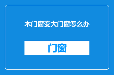 室内木门窗安装 小改动实现变大门窗效果全攻略